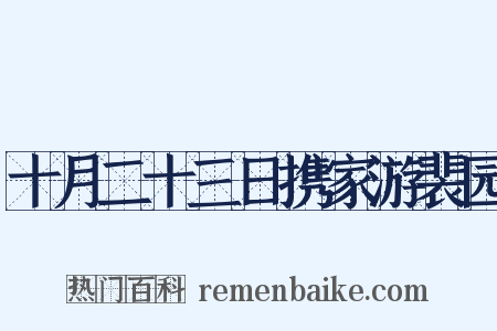 十月二十三日携家游裴园是什么意思的图片